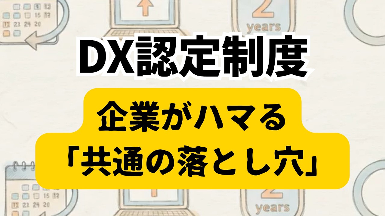 DX認定申請が通る！審査員が見たい「本気の計画」ロードマップ（落とし穴4選）