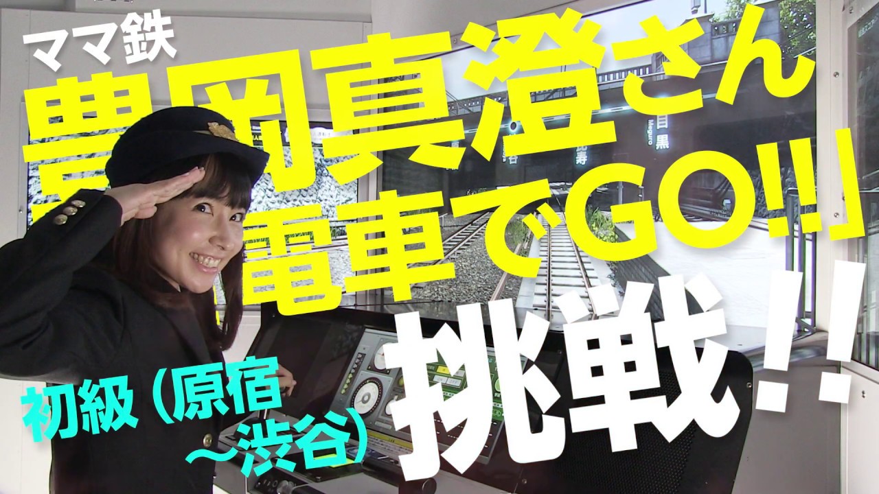 【電車でＧＯ！！】 ママ鉄 豊岡真澄さん「電車でＧＯ！！ 初級（原宿～渋谷）」に挑戦！！