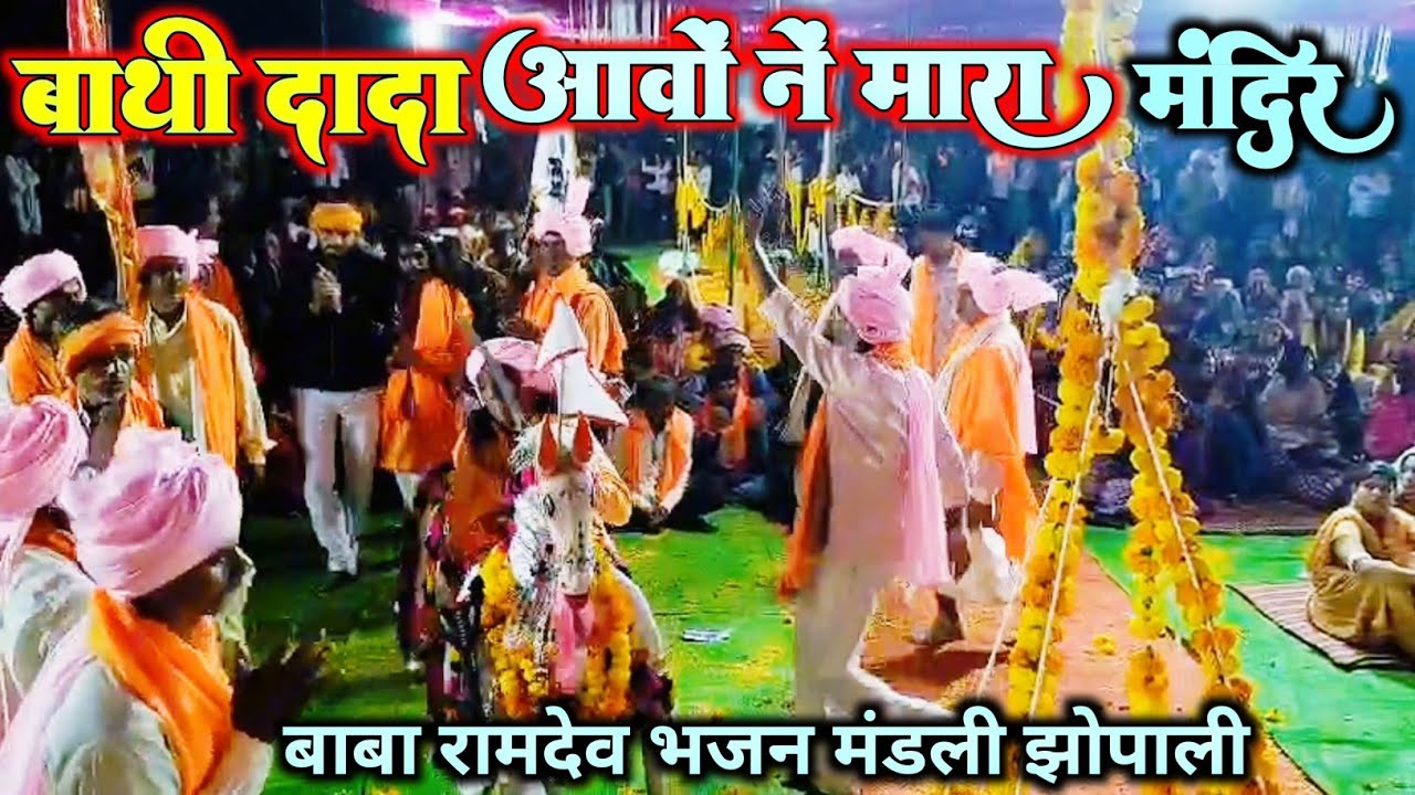 बाथीजी जन्म उत्सव। बाथी दादा आवो ने मारा मंदिर। बाबा रामदेव भजन मंडली झोपाली
