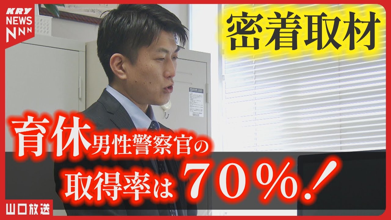 【男性の育休】警察官が積極的に取得！山口県警の取得率は70%・現場に密着取材