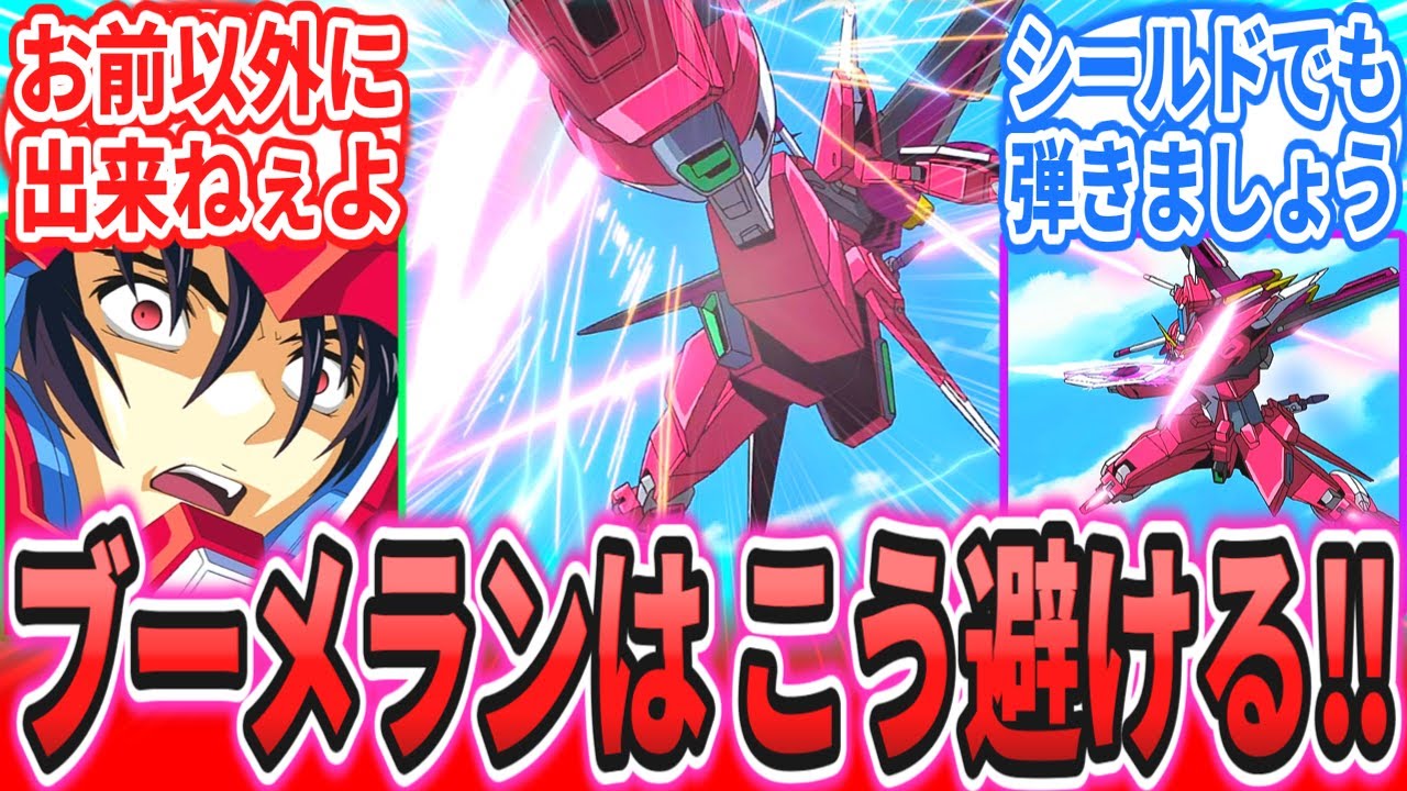 【SEED】「アスラン式ブーメラン対策術」に対するネットの反応集【機動戦士ガンダム SEEDFREEDOM】アスラン・ザラ｜キラ・ヤマト｜シン・アスカ｜ジャスティス｜デスティニー｜フリーダム
