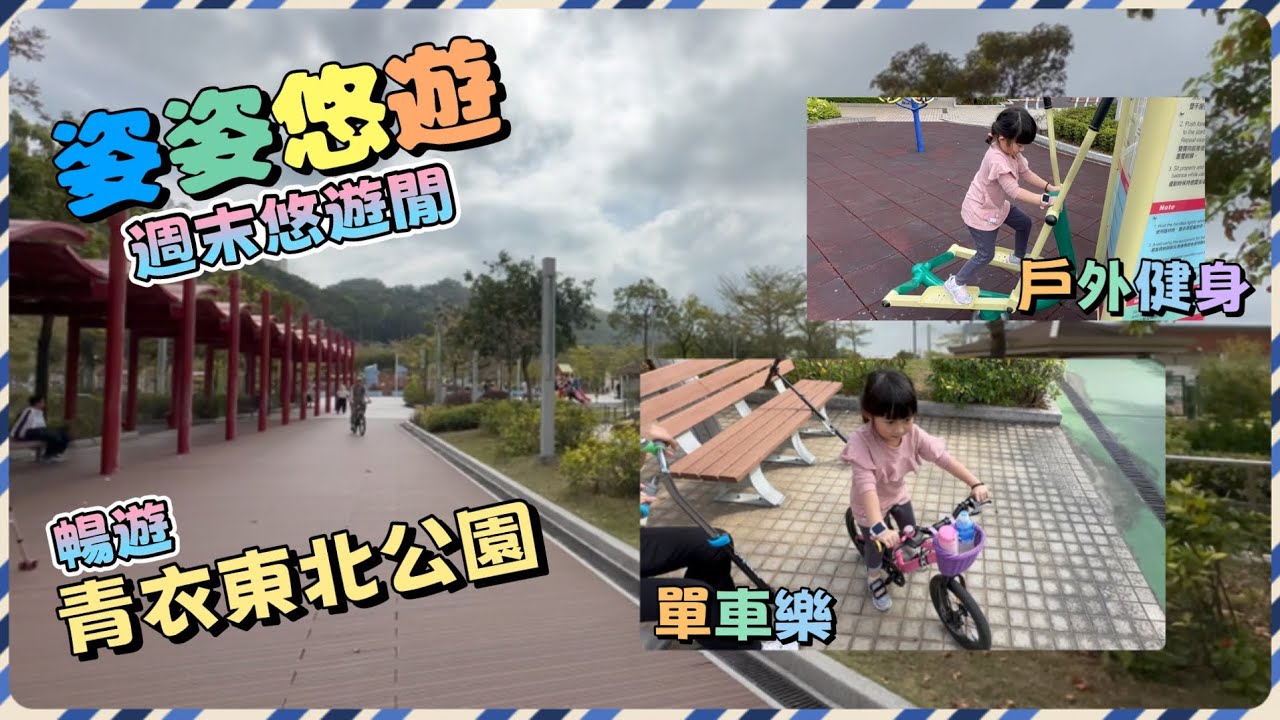 ［週末悠遊閒］暢遊青衣東北公園｜親子玩樂好去處｜公園內有兒童車徑及單車徑 ，單車鋪可以租單車｜週末好去處