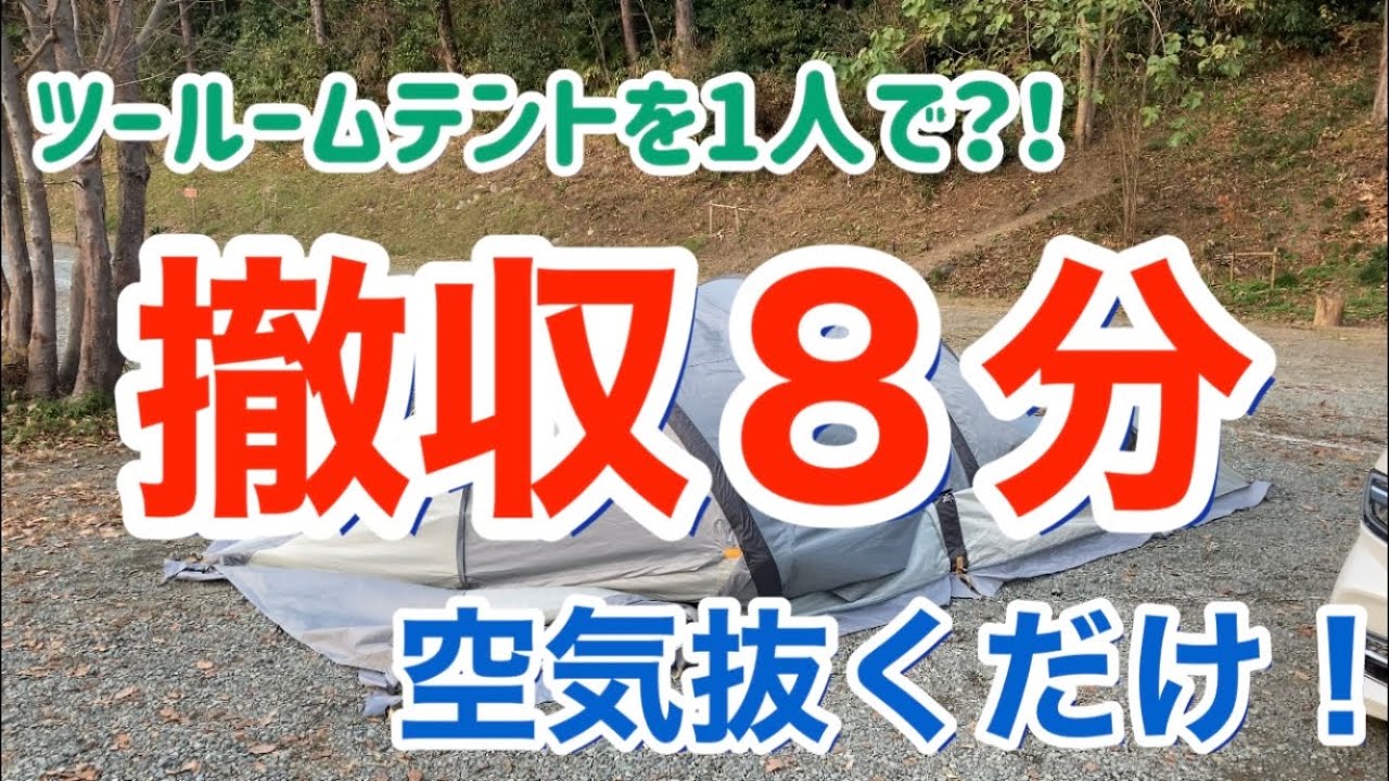 【撤収】LOGOS グランベーシック　エアマジック　panel トンネルドームXL-BJ  空気を抜くだけ⁈簡単撤収！（撮影地　青根キャンプ場）エアテント