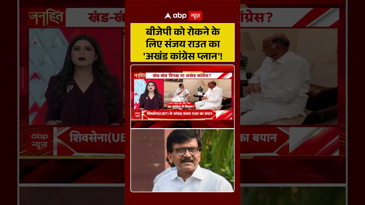 INDIA Mahagathbandhan : BJP को रोकने के लिए संजय राउत का 'अखंड कांग्रेस प्लान'! | #ytshorts #viral