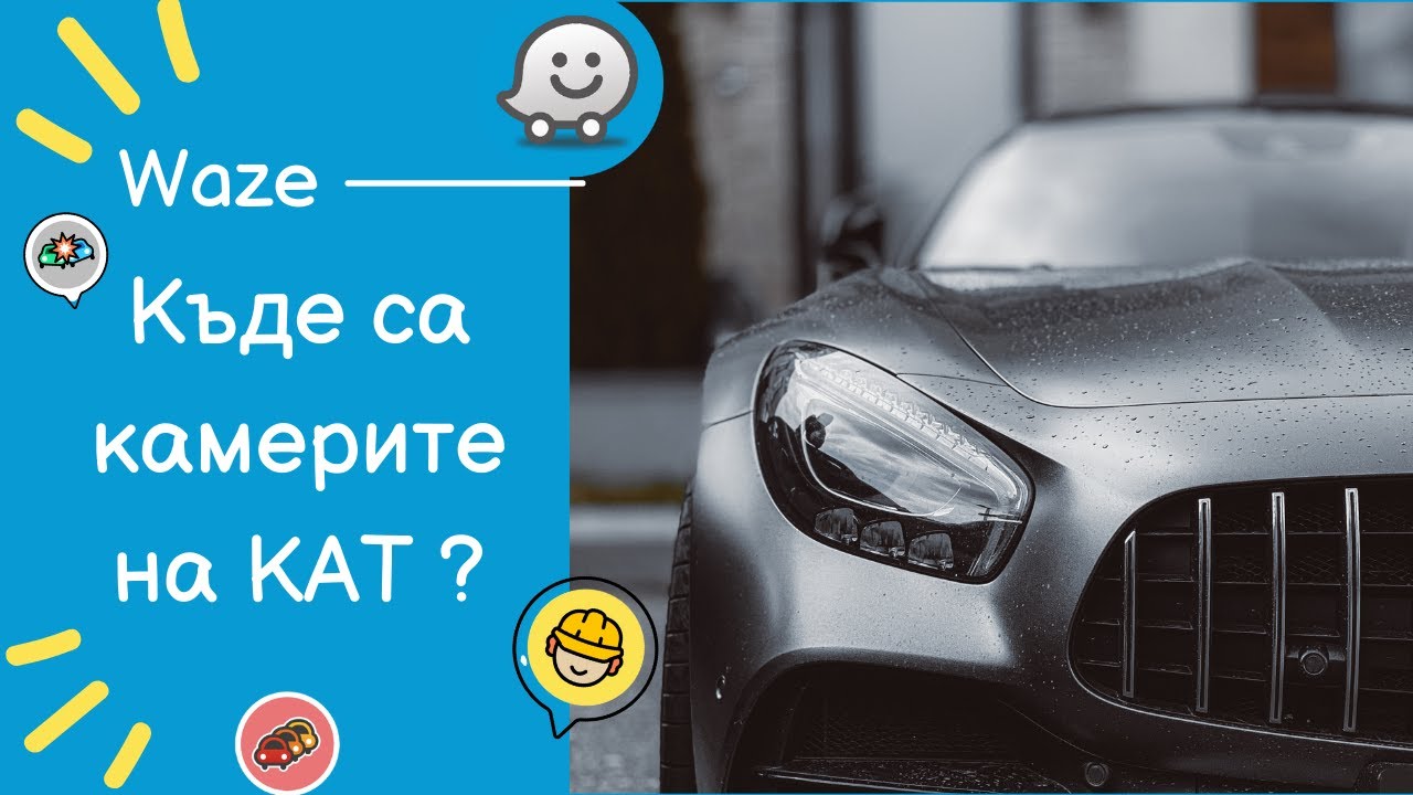 Приложението Waze  - как да следим камерите на КАТ, задръстванията и опасностите по пътищата