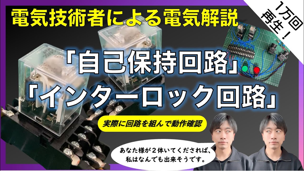 【電気基礎】自己保持回路とインターロック回路の仕組み【回路を組んで動作させてみる】