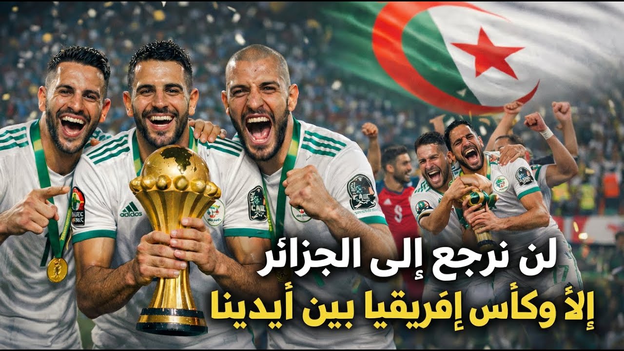 رانا ولّينا 🇩🇿 – النصر لنا في كأس إفريقيا | أغنية حماسية للفريق الوطني الجزائري