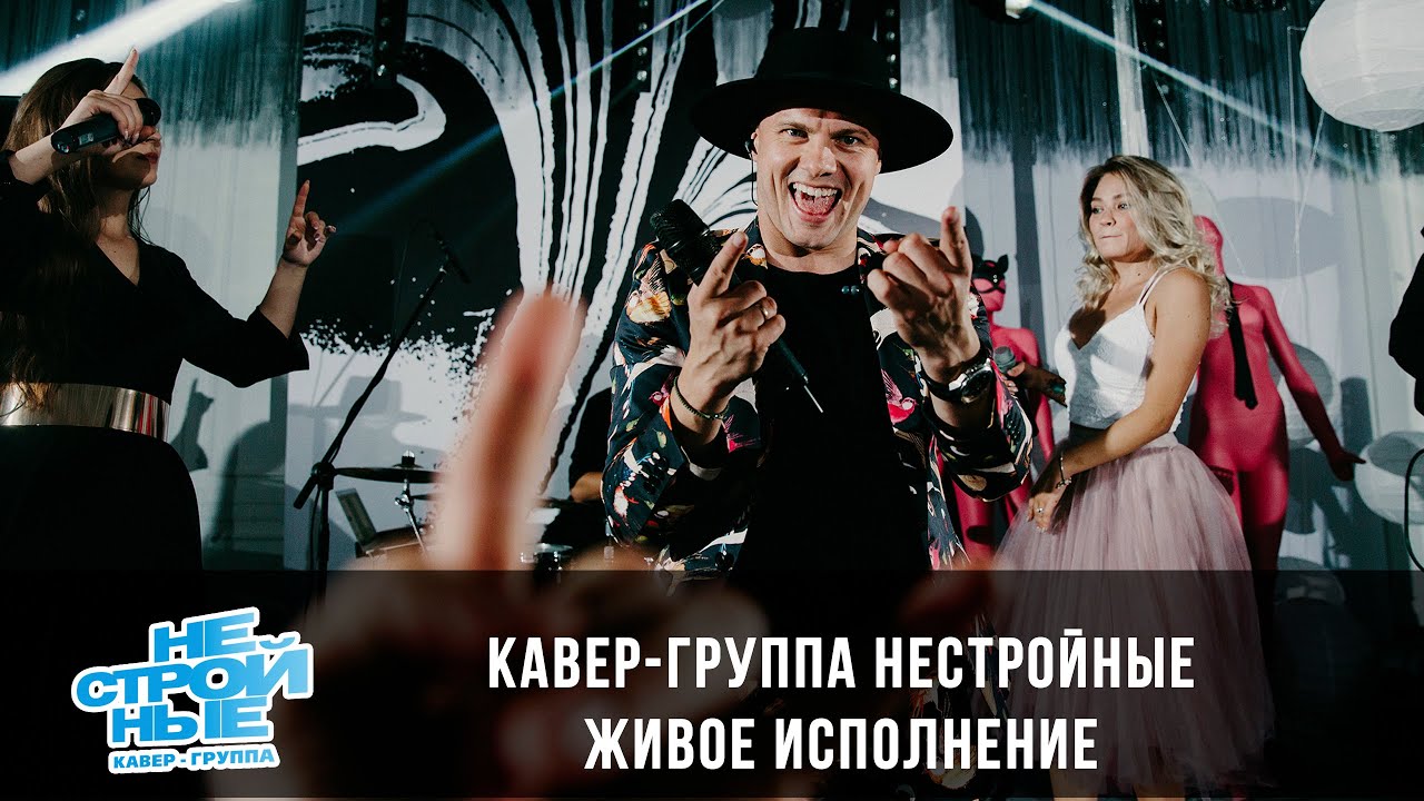 лайв-видео 2019 | кавер-группа НЕСТРОЙНЫЕ