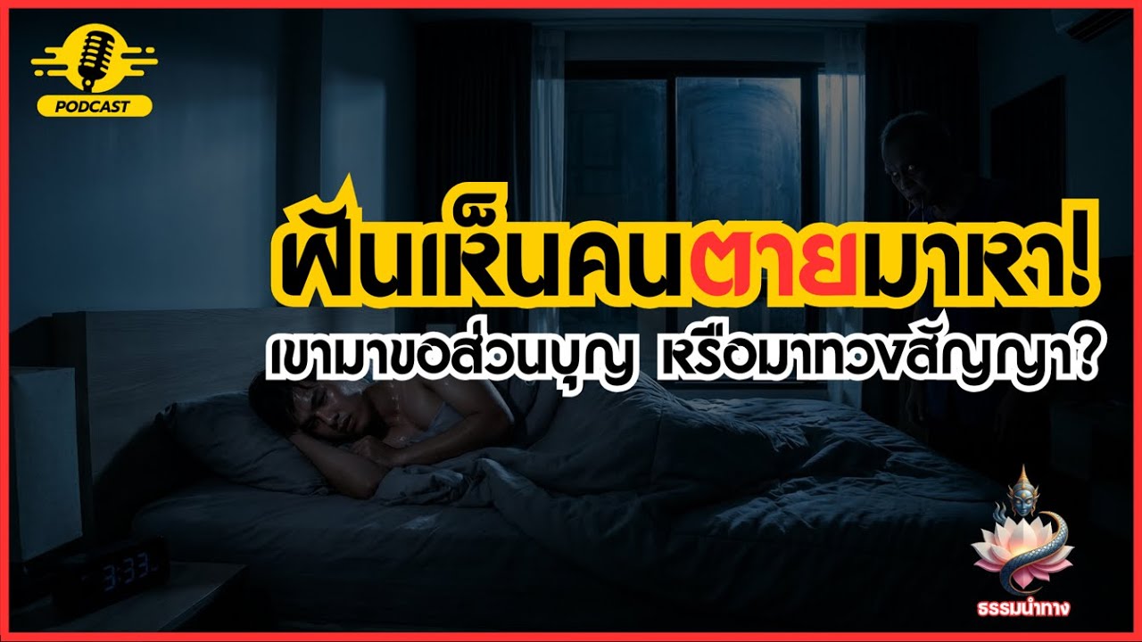 EP.01 ฝันเห็นคนตายมาหา! เขามาขอส่วนบุญ หรือมาเตือนชะตาขาด? |ซีรีส์ 