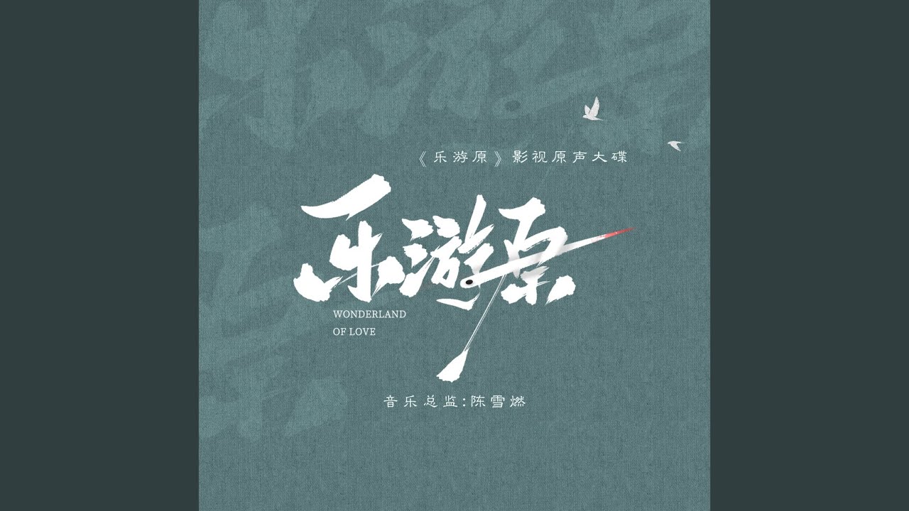乐游原