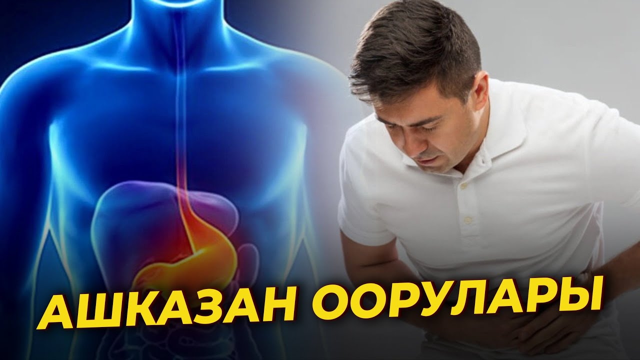 АШКАЗАН ООРУЛАРЫ // Ден соолук