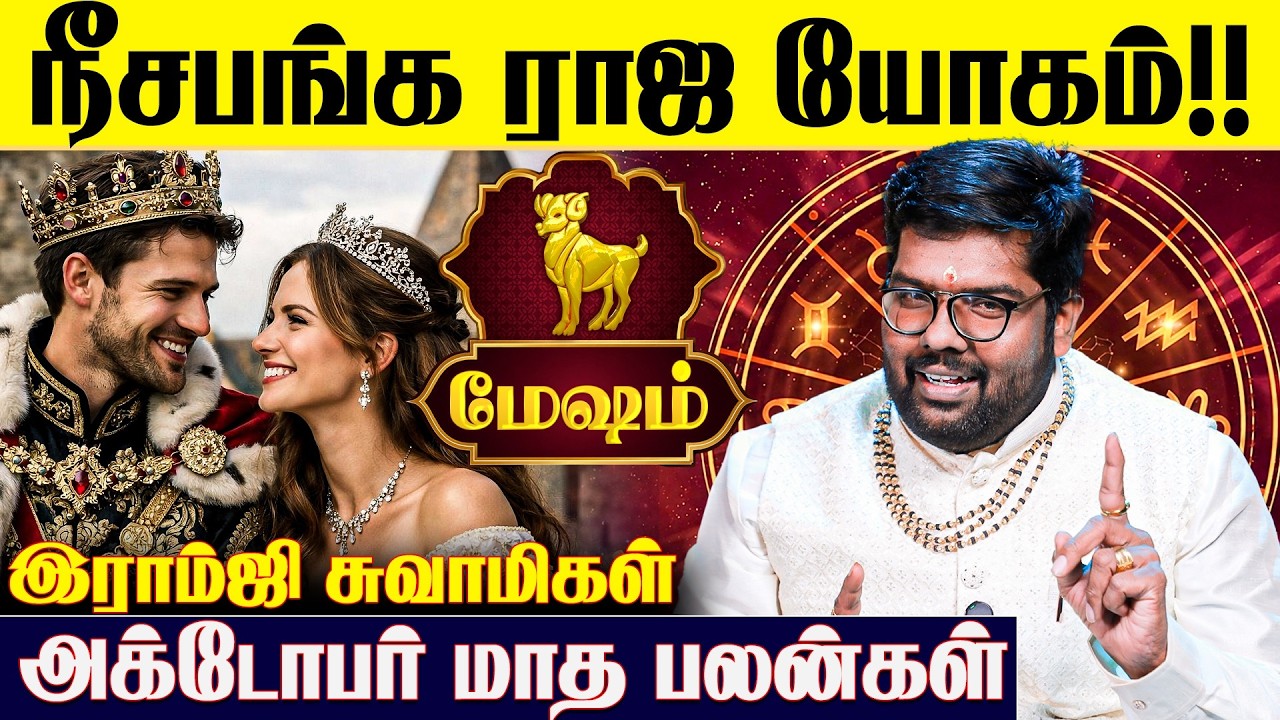 ♈மேஷ ராசிக்கான 2026 அக்டோபர் மாத பலன்கள் - Ramji Swamigal | October Month | Mesham Rasi | IBC Bakthi