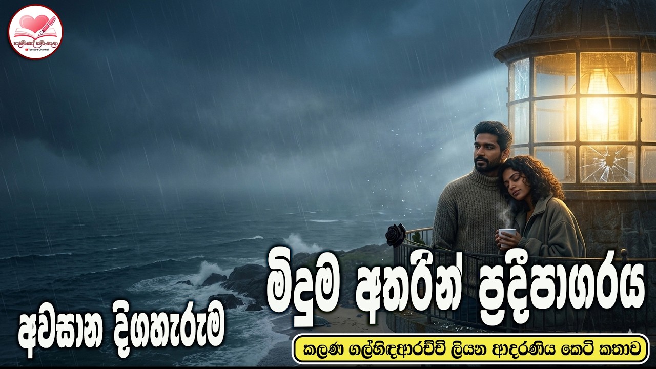 මිදුම් අතරින් ප්‍රදිපාගාරය  ආදරණිය  කෙටි කතාව 💃 Sinhala  Short Love Story   2026 #hadawathe part 04