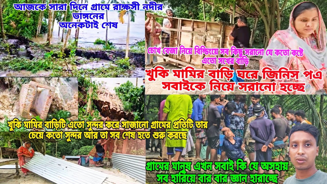 সব ভেঙে সরাচ্ছে  অনেক তাড়াতাড়ি করে রাক্ষসী নদীর ভয়ংকর ভাঙ্গন #masud_nusan_vlog 