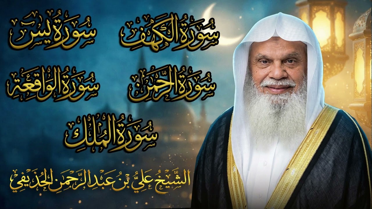 سورة الكهف ويس والرحمن والواقع والملك كاملة مع الشيخ علي الحذيفي | نور للقلب واحة للنفس والإيمان