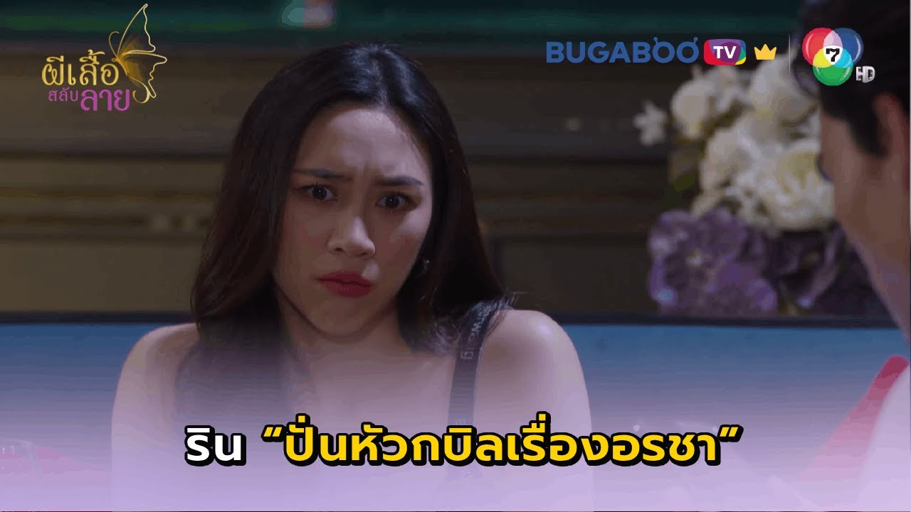 รินปั่นหัวกบิลเรื่องอรชา I ผีเสื้อสลับลาย EP.19 l BUGABOO.TV พรีเมียม