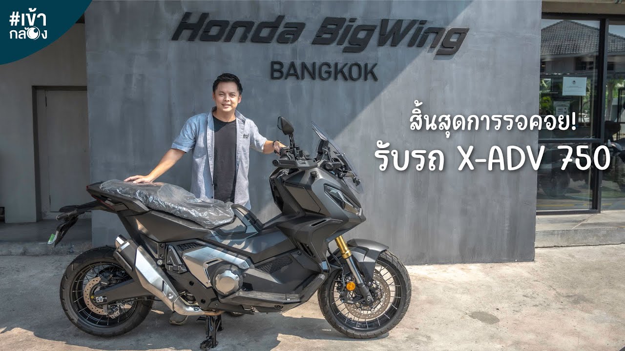 EP34 ใหม่ล่าสุด! รีวิวรับรถ X-ADV 750 ปี 2023 พร้อมคำแนะจากผู้เชี่ยวชาญ [เข้ากล้อง]