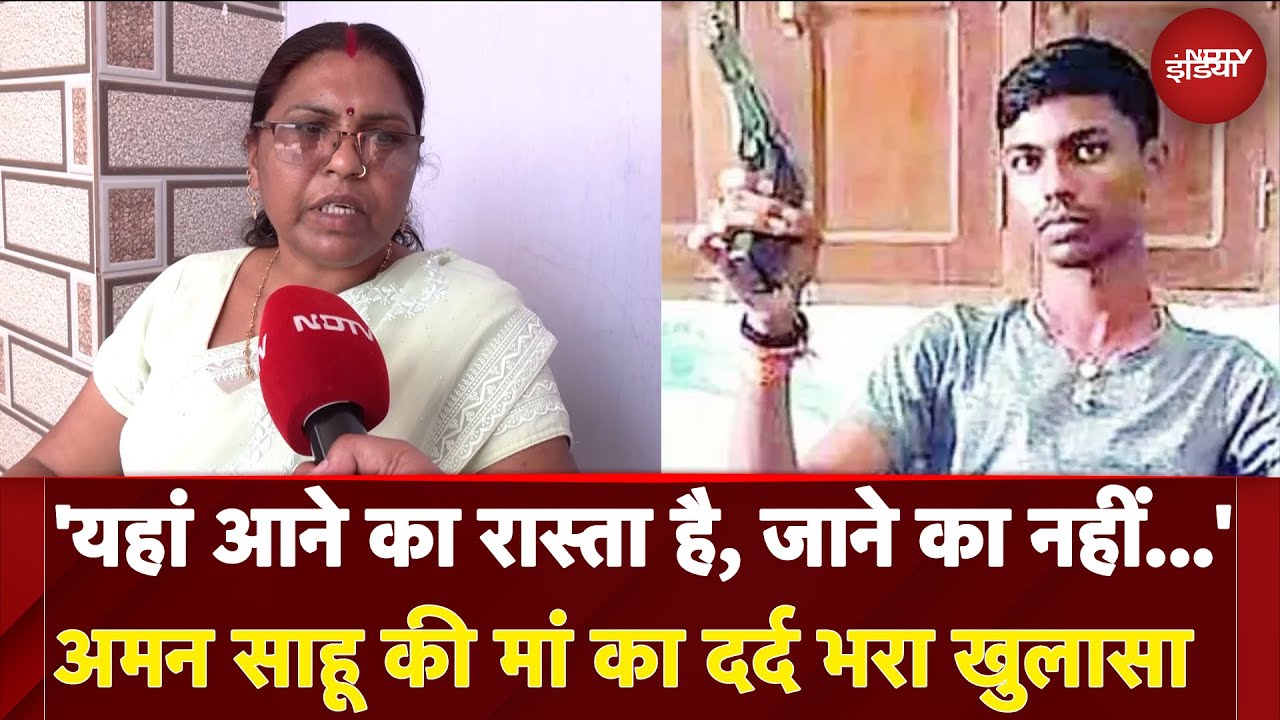 Gangster Aman Sahu Encounter: Jharkhand के Lawrence Bishnoi Aman Sahu के मां बाप से Exclusive बातचीत