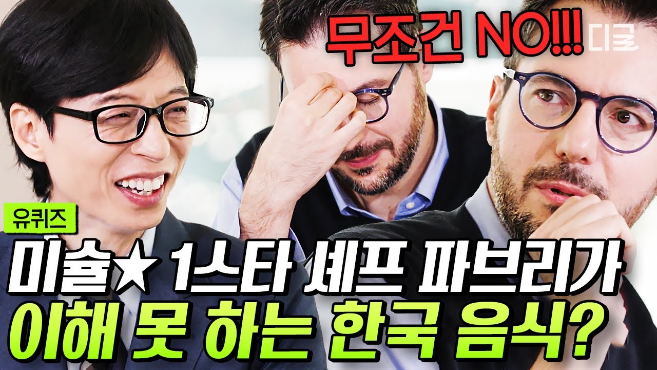 [#유퀴즈온더블럭] 이탈리아 사람 특) 고르곤졸라에 꿀 찍는 거 싫어함🤣 해물찜은 콩나물찜으로 부르는 게 맞다는 한식 사랑 미슐★ 셰프 파브리🍕