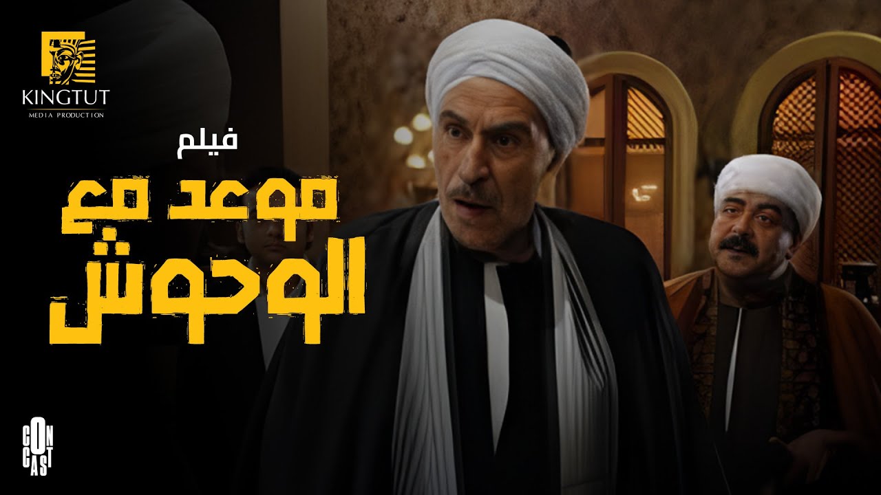 فيلم موعد مع الوحوش| بطولة خالد صالح وعزت العلايلي - ملخص المسلسل في 5 ساعات