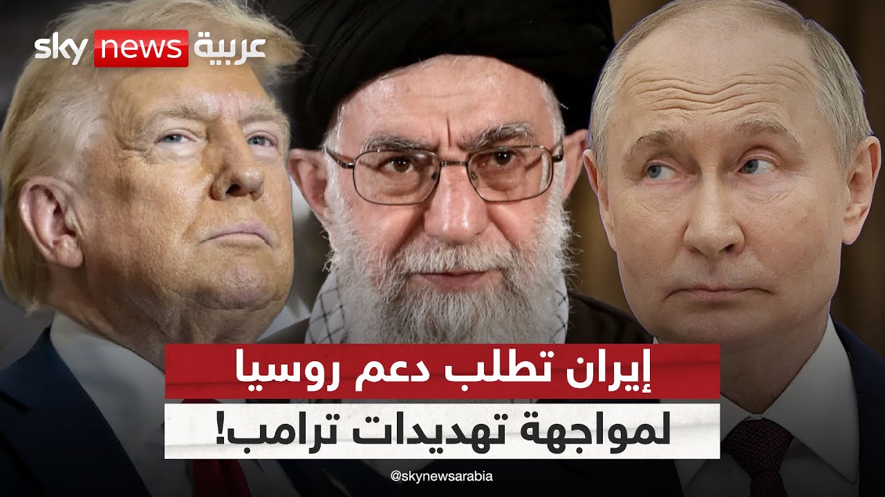 ترامب يلوح بضرب إيران مجددا.. وطهران تطلب الدعم من روسيا والصين | #الظهيرة