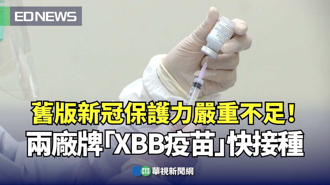 舊版新冠保護力嚴重不足！兩廠牌「XBB疫苗」快接種｜👍小編推新聞 20240109