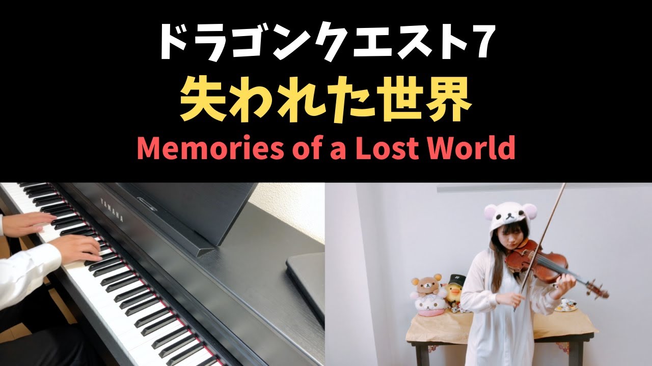 ドラクエ7 - 失われた世界 / Memories of a Lost World (Piano & Violin Cover)
