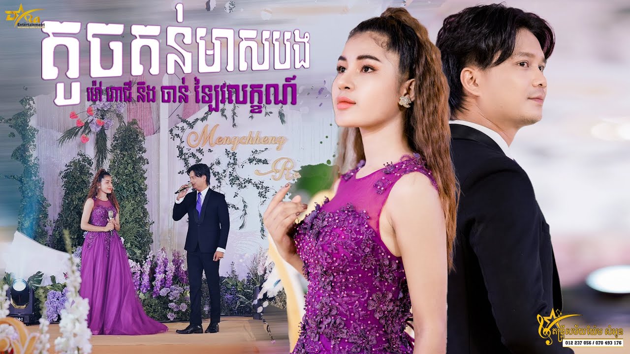 បទចម្រៀងឆ្លងឆ្លើយ ម៉ៅ​ ហាជី​ និង ចាន់ ឡៃវលក្ខណ៍ || តូចតន់មាសបង ||  តន្ត្រីសម័យយ៉ែម សំអូន