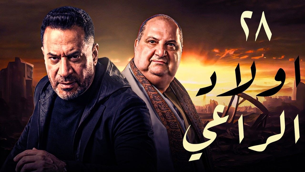 حصرياً | مسلسل أولاد الراعى الحلقه 28 #رمضان2026 – Awlad El-Ra'aa Series Episode 28 #Ramadan2026