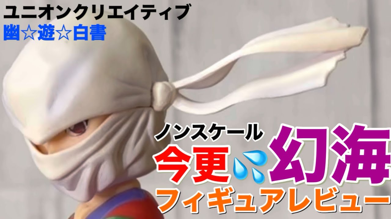 ユニオンクリエイティブ_幽☆遊☆白書_ 幻海 を今更サラッとレビュー💦
