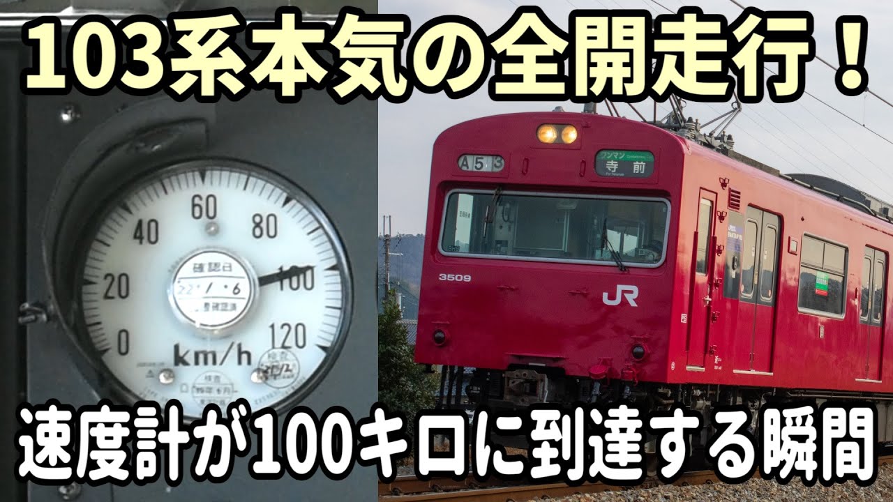 【全国唯一の最高速運転】播但線103系が凄かった！