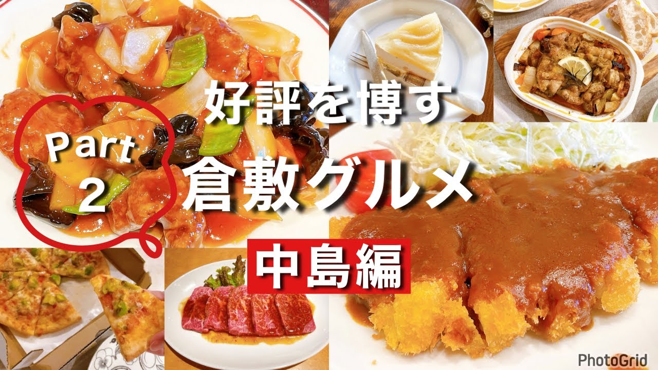 【岡山グルメ】倉敷市中島の好評を博す倉敷市グルメ中島編6選PART2