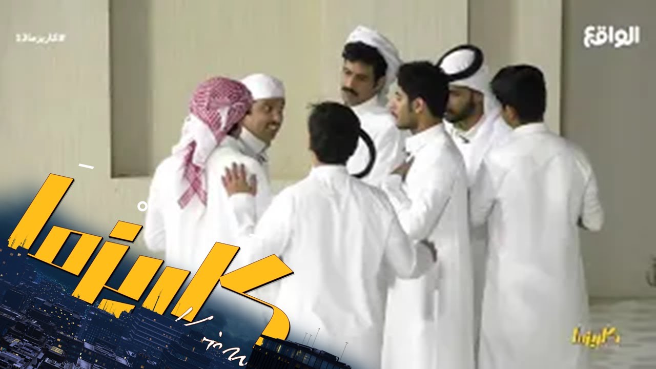 سيف الاكلبي يحول مزحة نايف ثامر إلى هوشة بدون مبرر!! #كاريزما12