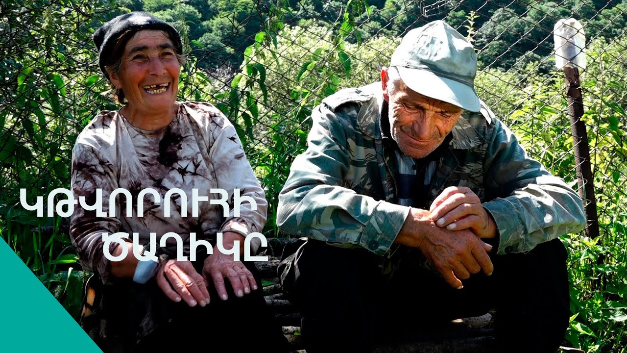 Կեսրարս ինձ հվանեց, պապի հմար ուզեց, սրա ղըսմաթն էլ ես էի.  պեծ ու կրակ Ծաղիկ տատը