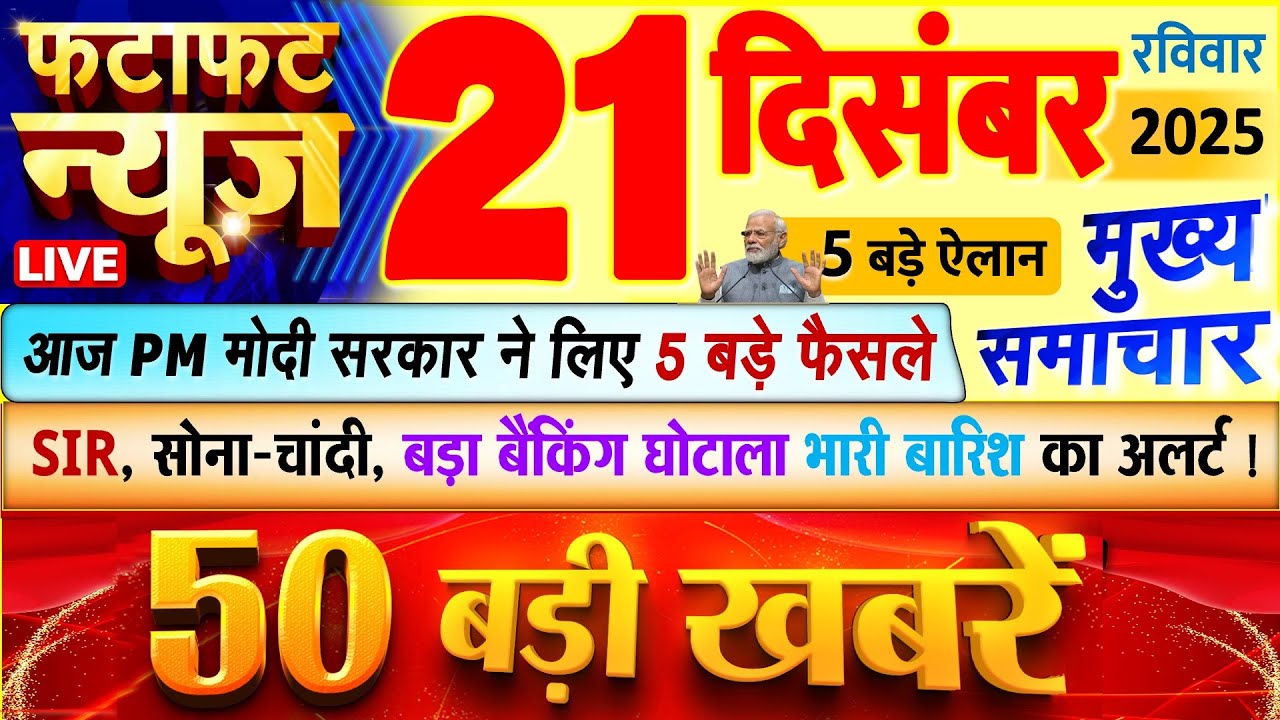 Today Breaking News ! आज 21 दिसंबर 2025 के मुख्य समाचार बड़ी खबरें, PM Modi, UP, Bihar, Delhi, SBI