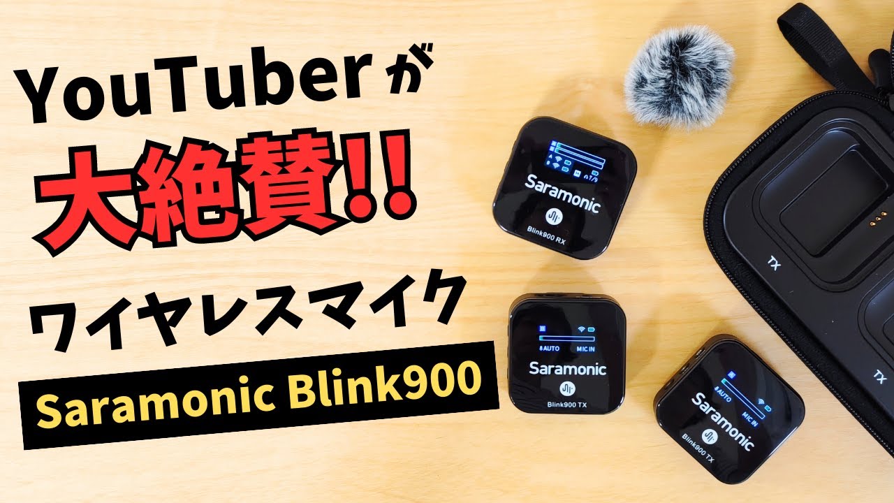 YouTuberに大絶賛されているワイヤレスマイクがやっぱり凄かった 【Saramonic Blink900 B2】なんといっても音質に定評あり!!  オートゲインが便利すぎ ソフトケースで充電可能