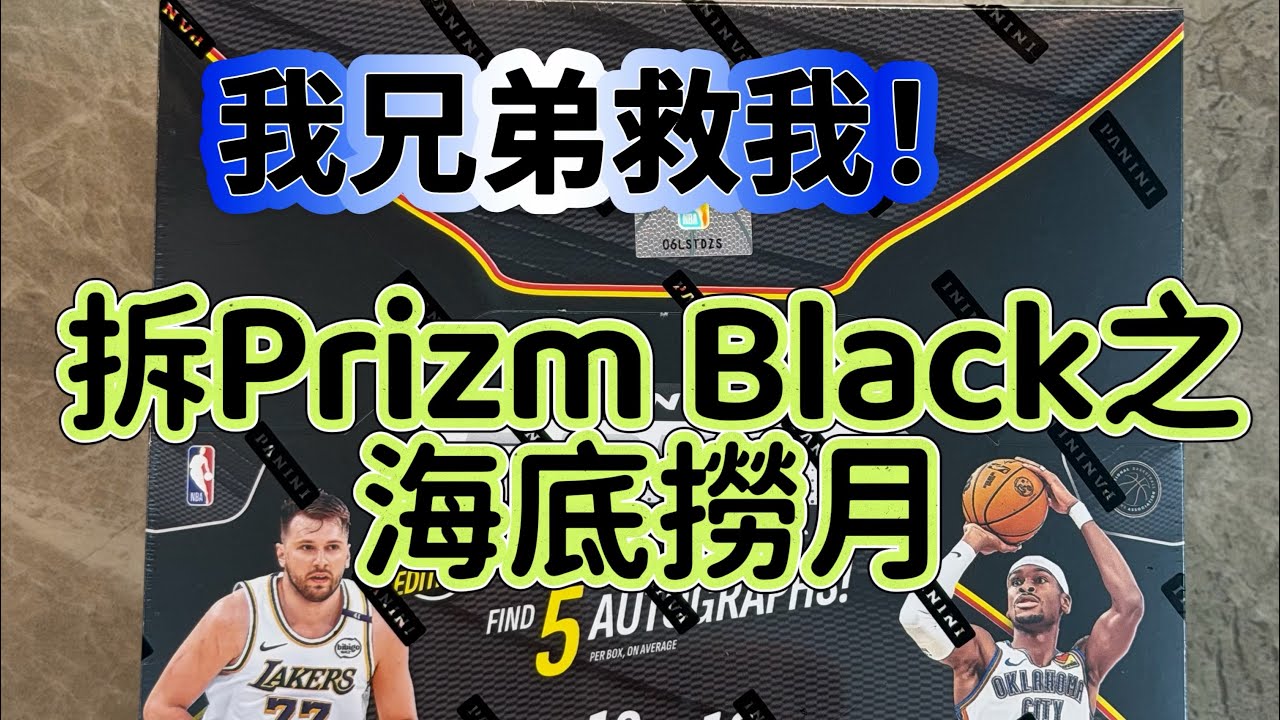 My Brother Save me at the End！大戰Prizm Black，再次海底撈月🌙Rip 2024-25 Panini Prizm Black Hobby