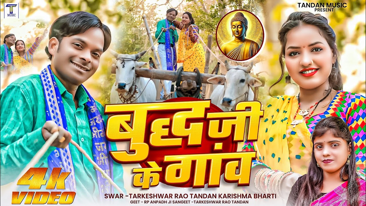 #video II बुद्ध जी के गांव II BUDDH JI KE GAW tarkeshwar_rao_tandan karishma_bharti