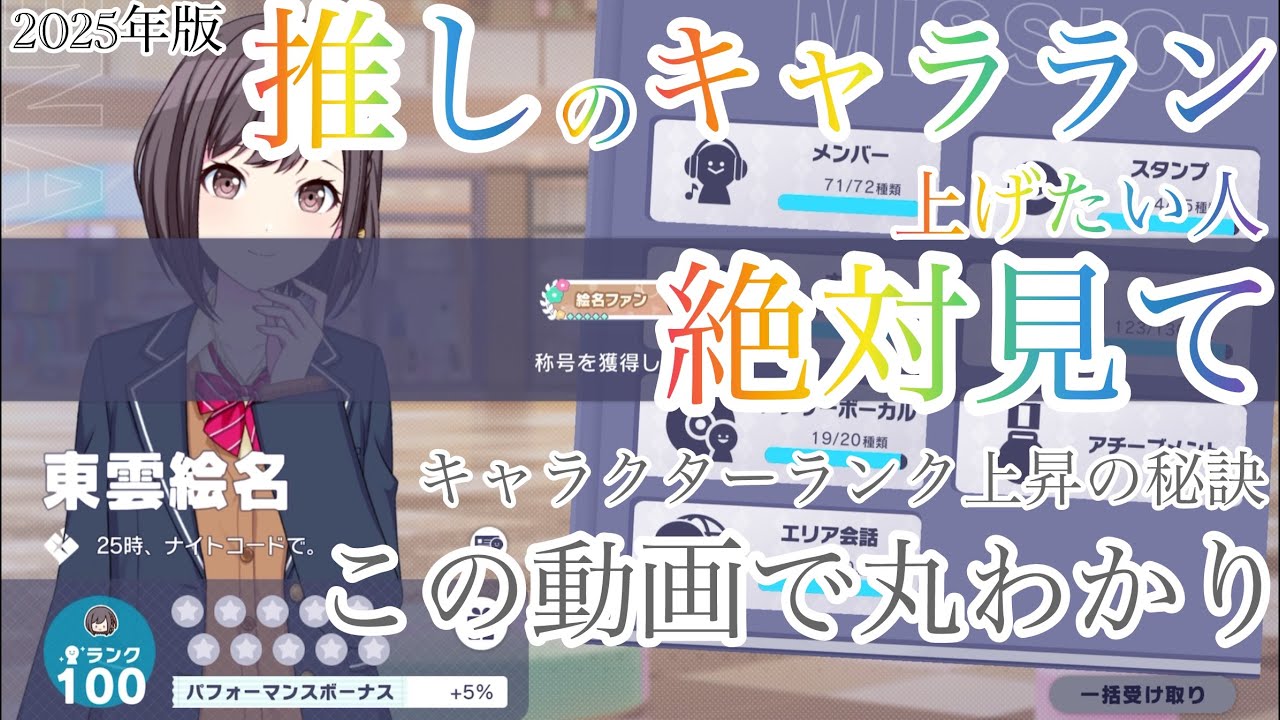 【プロセカ】キャラクターランクの上げ方講座2025年版！推しのキャララン上げたい人絶対に見て！【プロジェクトセカイカラフルステージfeat.初音ミク】