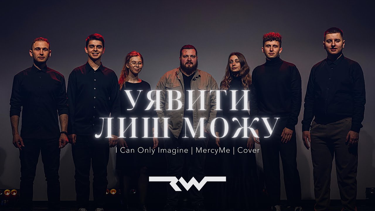 Уявити лиш можу | I Can Only Imagine - MercyMe | REWORSHIP Cover