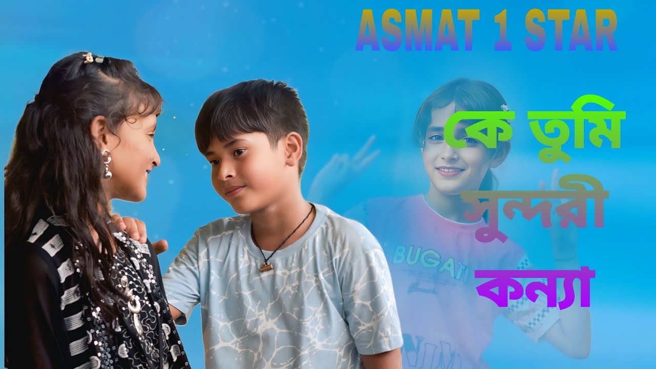 কে তুমি সুন্দরী কইন্যা গো | Ke tumi shundorikoinna go | Singer:- Sariful islam & Pujakirtaniya