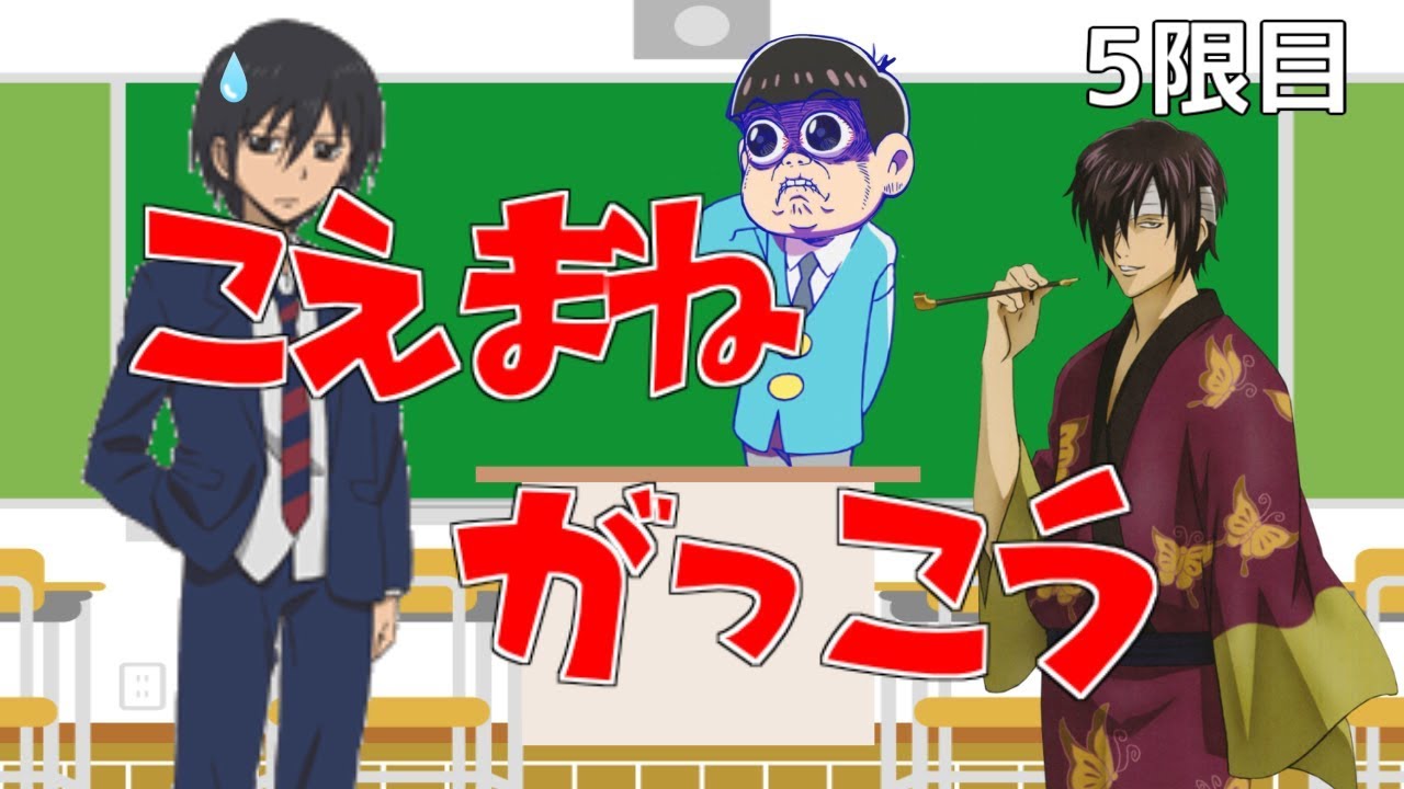 声真似学校【５限目】