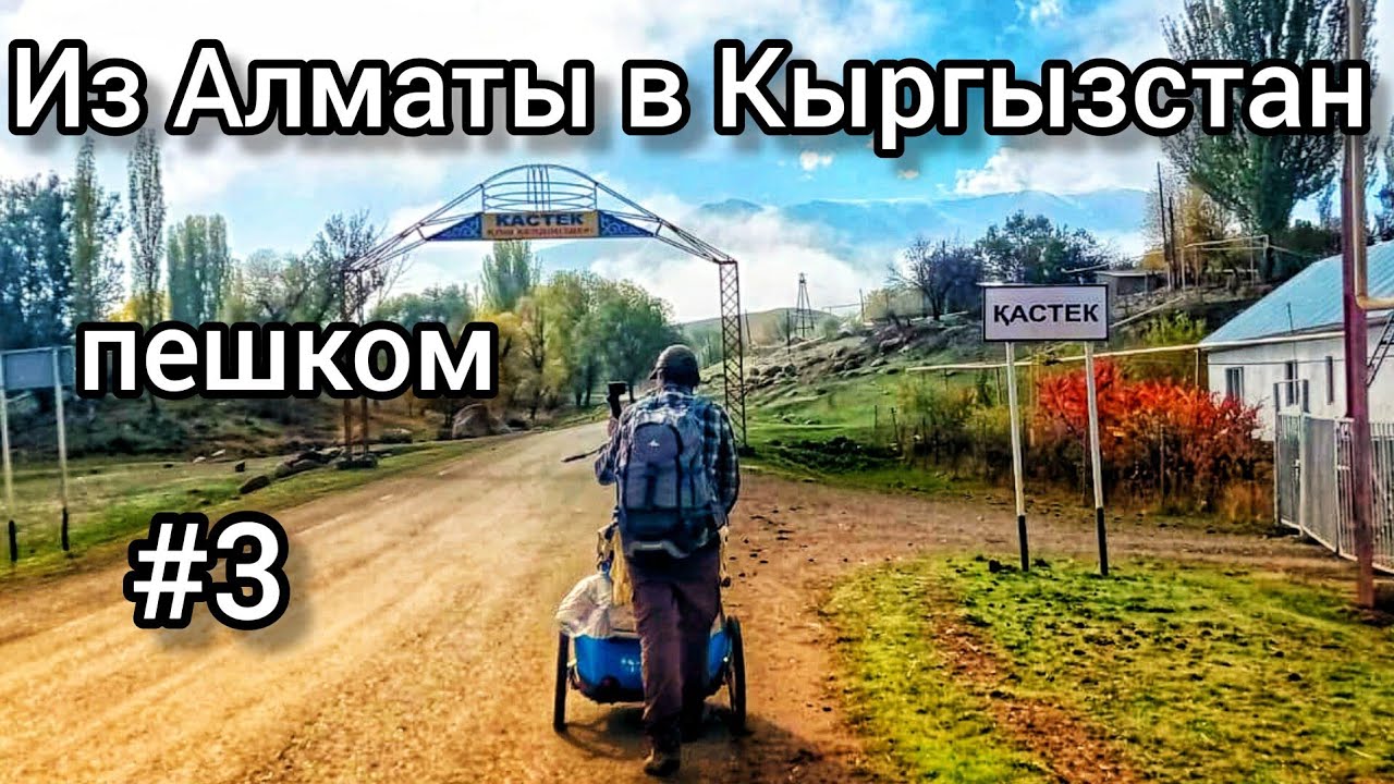 Пешком из Алматы в Кыргызстан через Кастек. Ч.3 от Суранши Батыр до Кастека