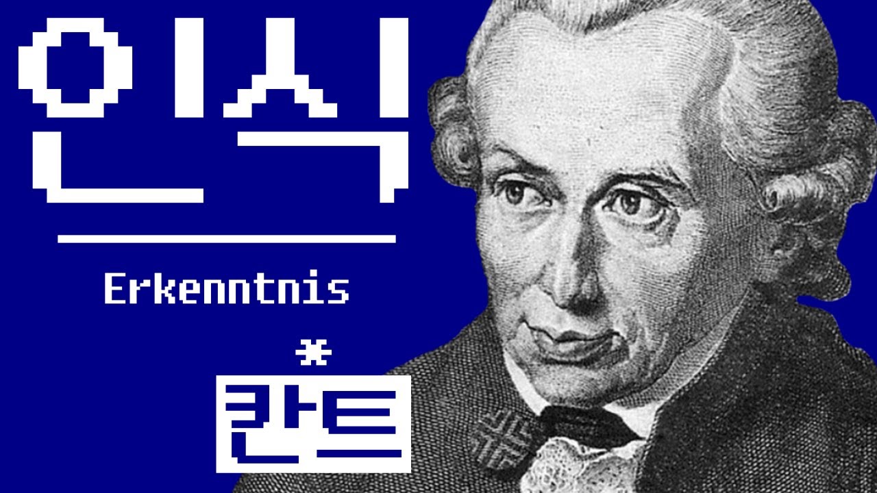 인식이란 무엇인가? (feat. 칸트)