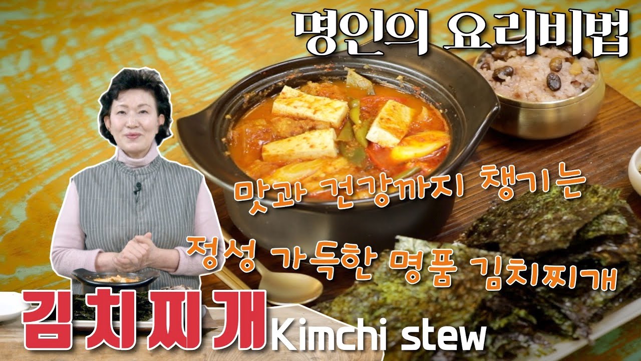 [ENG] 김치명인의 김치찌개 레시피  감칠맛나는 돼지목살 김치찌개 전통방식으로 끓이기