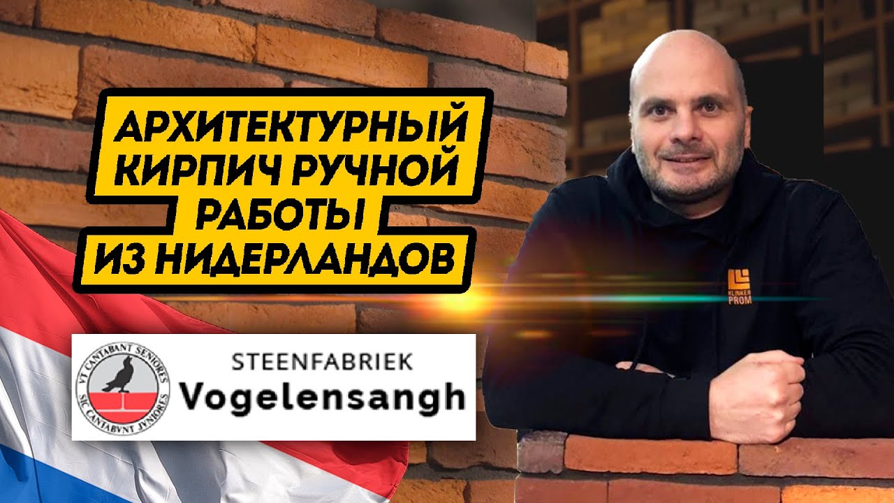 Архитектурный кирпич ручной работы из Нидерландов | Кирпичи Steenfabriek Vogelensangh. Клинкер PROM.