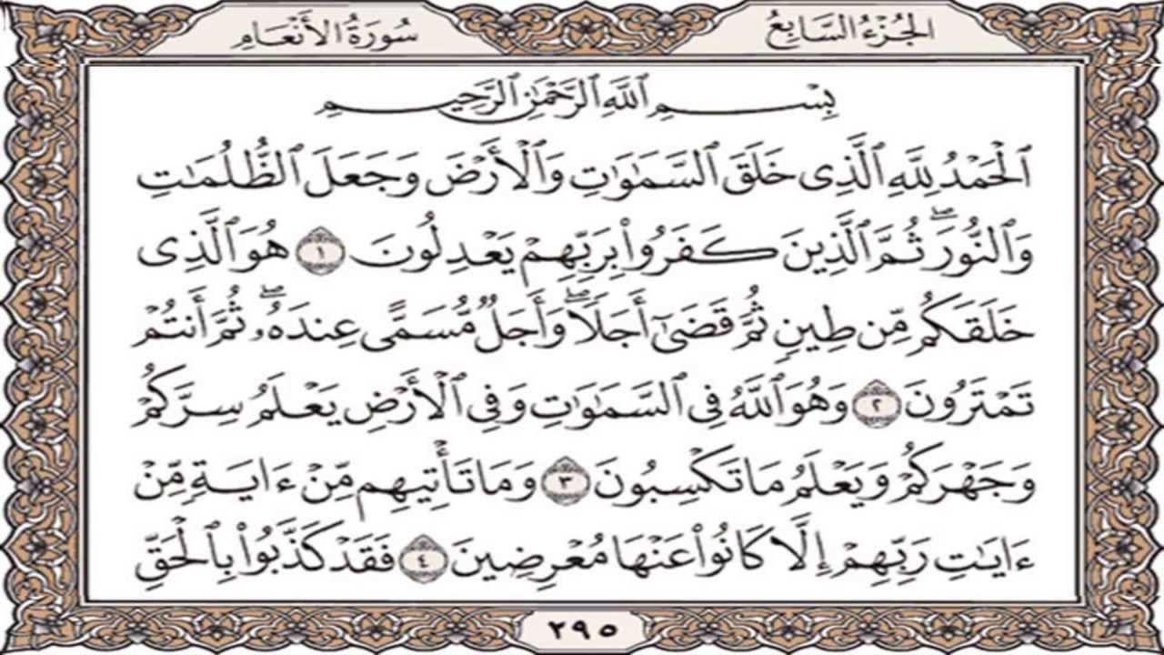 سورة الأنعام من بداية السورة حتى الآية 35 بصوت القارئ عبدالله ناصر