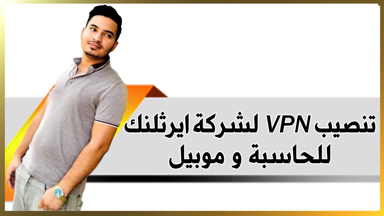 تنصيب vpn لشركه ايرثلنك للحاسبه والايفون