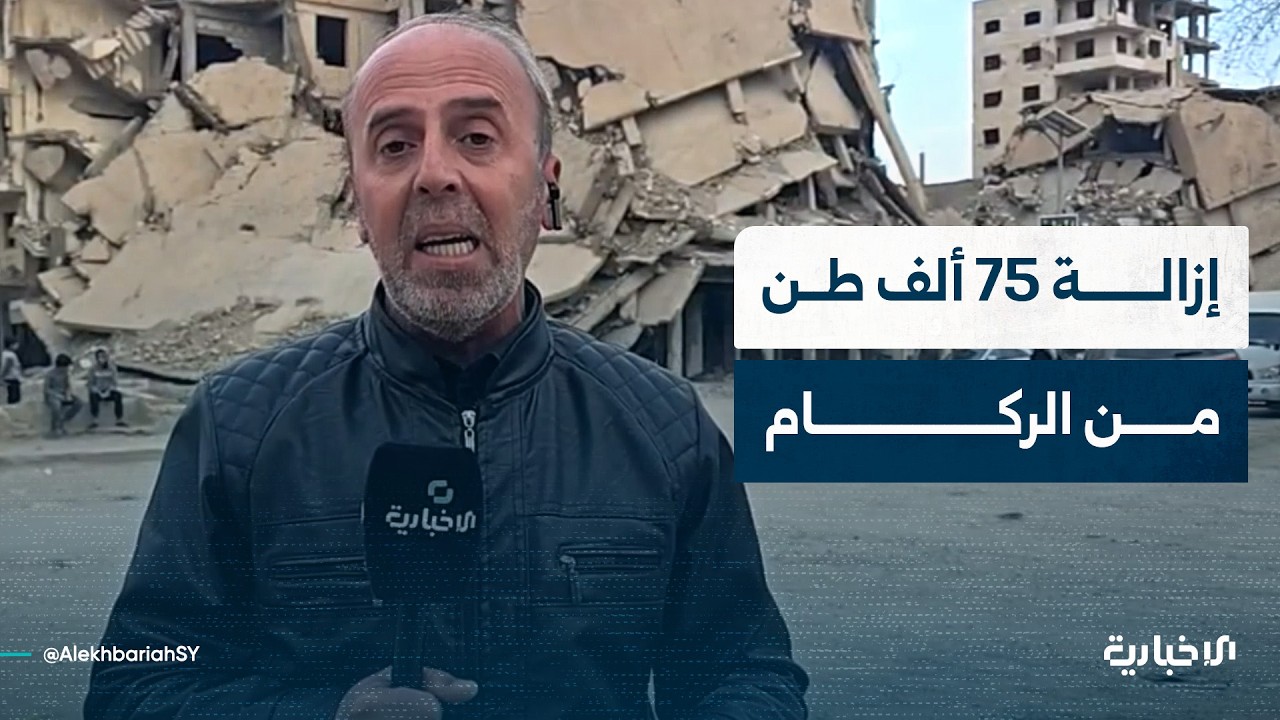 مراسل الإخبارية في دير الزور يتحدث عن عملية إزالة كميات كبيرة من الركام والأنقاض من أحياء المدينة