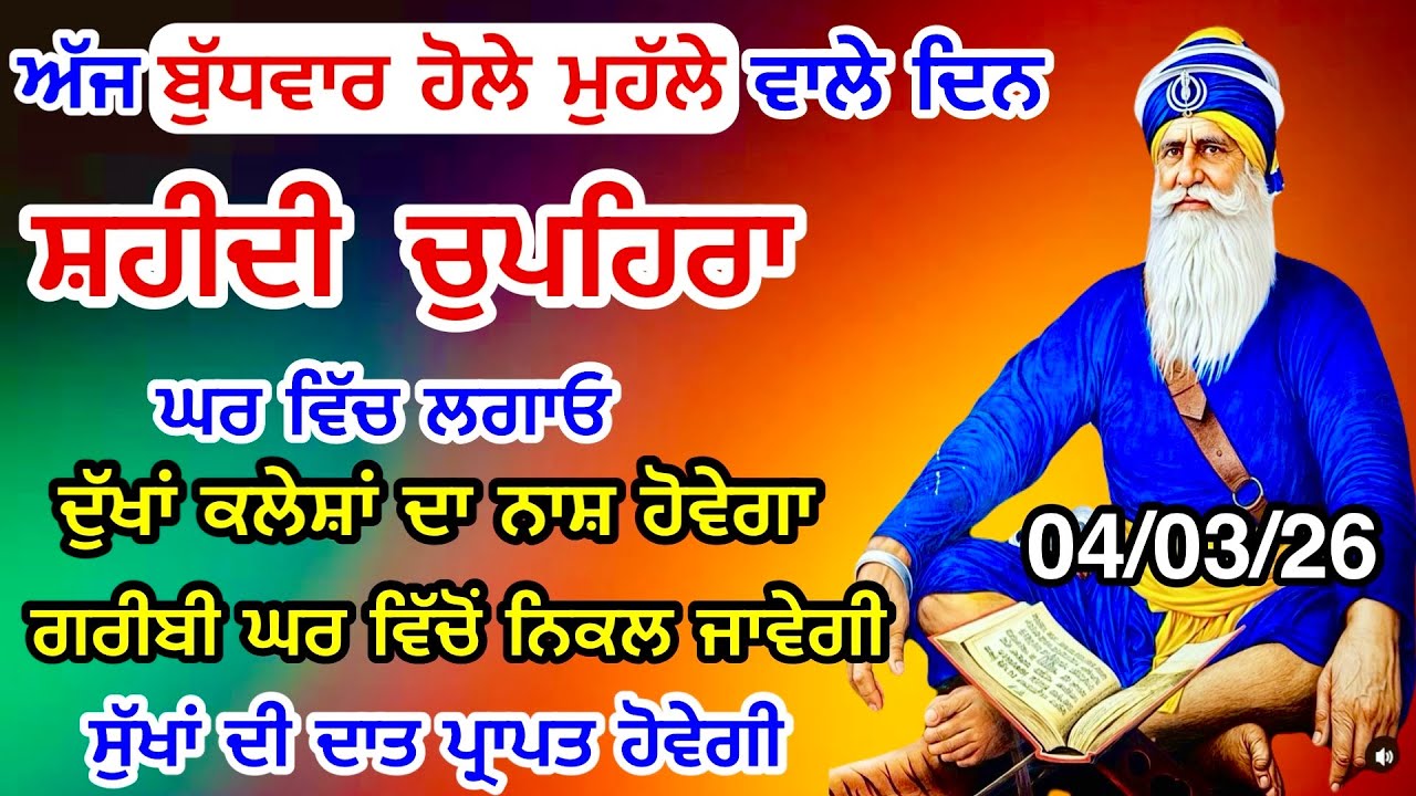 Sukhmani sahib live LIVE 04-03-26 / ਸ਼ਹੀਦ ਬਾਬਾ ਦੀਪ ਸਿੰਘ ਜੀ । chopehralive | chopehra Sahib Path